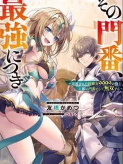 Sono Monban, Saikyou Nitsuki: Tsuihou Sareta Bougyo Ryoku 9999 no Senshi, Ou Miyako no Monban - Ảnh bìa truyện tranh