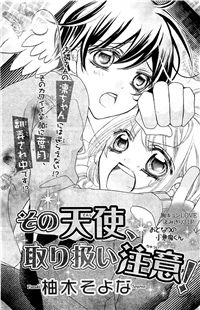 Sono tenshi, Toriatsukaichui Sono tenshi, Toriatsukaichui - Ảnh bìa truyện tranh