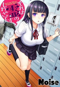 image Sore wa rei no Shiwaza desu