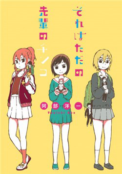 Sore wa Tada no Senpai no Chinko - Ảnh bìa truyện tranh