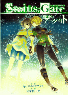 Steins; gate - Mugen enten no Arc Light Steins; gate - Mugen enten no Arc Light - Ảnh bìa truyện tranh