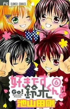 Suki desu Suzuki-kun!! Suki desu Suzuki-kun!! - Ảnh bìa truyện tranh