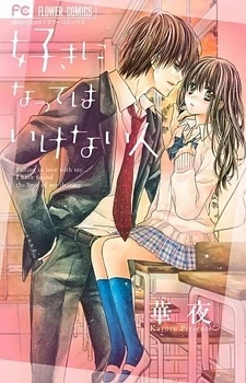 Suki ni Natte wa Ikenai Hito Suki ni Natte wa Ikenai Hito - Ảnh bìa truyện tranh