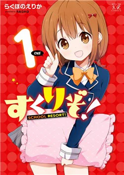Sukuri zo! Sukuri zo! - Ảnh bìa truyện tranh