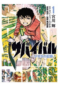 Survival - Shounen S no Kiroku Survival - Shounen S no Kiroku - Ảnh bìa truyện tranh
