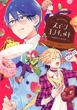 Sweets Conchert - Amami Danshi No Hinichijou Sweets Conchert - Amami Danshi No Hinichijou - Ảnh bìa truyện tranh
