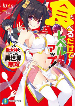image Taberu dake de level up