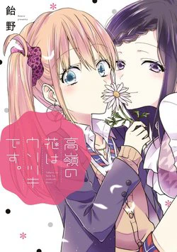 Takane no Hana wa Usotsuki desu - Ảnh bìa truyện tranh