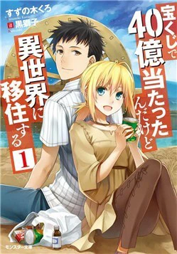 Takarakuji de 40-oku Atattandakedo Isekai ni Ijuu Suru Takarakuji de 40-oku Atattandakedo Isekai ni Ijuu Suru - Ảnh bìa truyện tranh