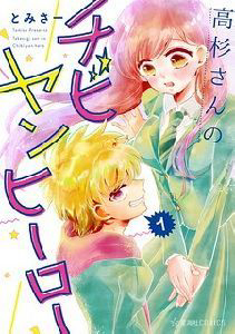 Takasugisan no Chibi Yan Hero Takasugisan no Chibi Yan Hero - Ảnh bìa truyện tranh