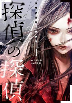 Tantei no Tantei Tantei no Tantei - Ảnh bìa truyện tranh