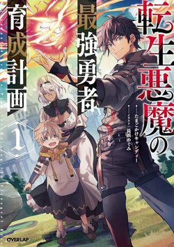 image Tensei Akuma no Saikyou Yuusha Ikusei Keikaku