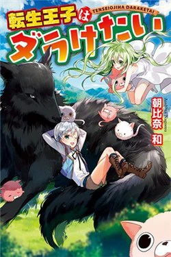 Tensei Ouji wa Daraketai Tensei Ouji wa Daraketai - Ảnh bìa truyện tranh