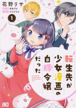 Tenseisaki ga Shoujo Manga no Shirobuta Reijou datta Tenseisaki ga Shoujo Manga no Shirobuta Reijou datta - Ảnh bìa truyện tranh