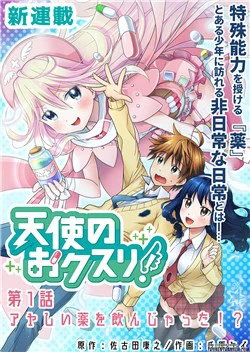 Tenshi No Okusuri! - Ảnh bìa truyện tranh