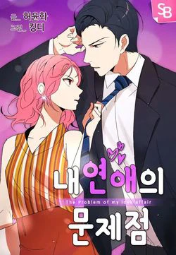 The Problem of My Love Affair - Ảnh bìa truyện tranh