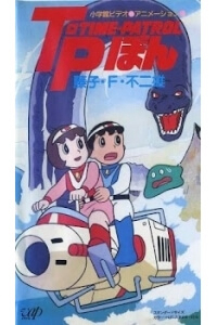 Time Patrol Bon - Ảnh bìa truyện tranh