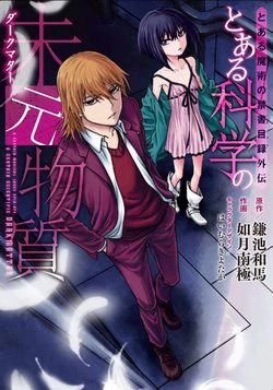 Toaru Majutsu no Index Gaiden: Toaru Kagaku no Dark Matter Toaru Majutsu no Index Gaiden: Toaru Kagaku no Dark Matter - Ảnh bìa truyện tranh