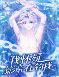 Tôi Hoài Nghi Ảnh Đế Đang Theo Đuổi Tôi - Ảnh bìa truyện tranh