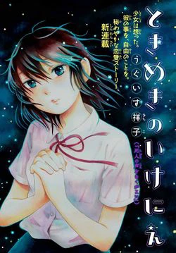 Tokimeki no Ikenie Tokimeki no Ikenie - Ảnh bìa truyện tranh