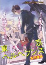 Tokyo Hell Heavens - Ảnh bìa truyện tranh