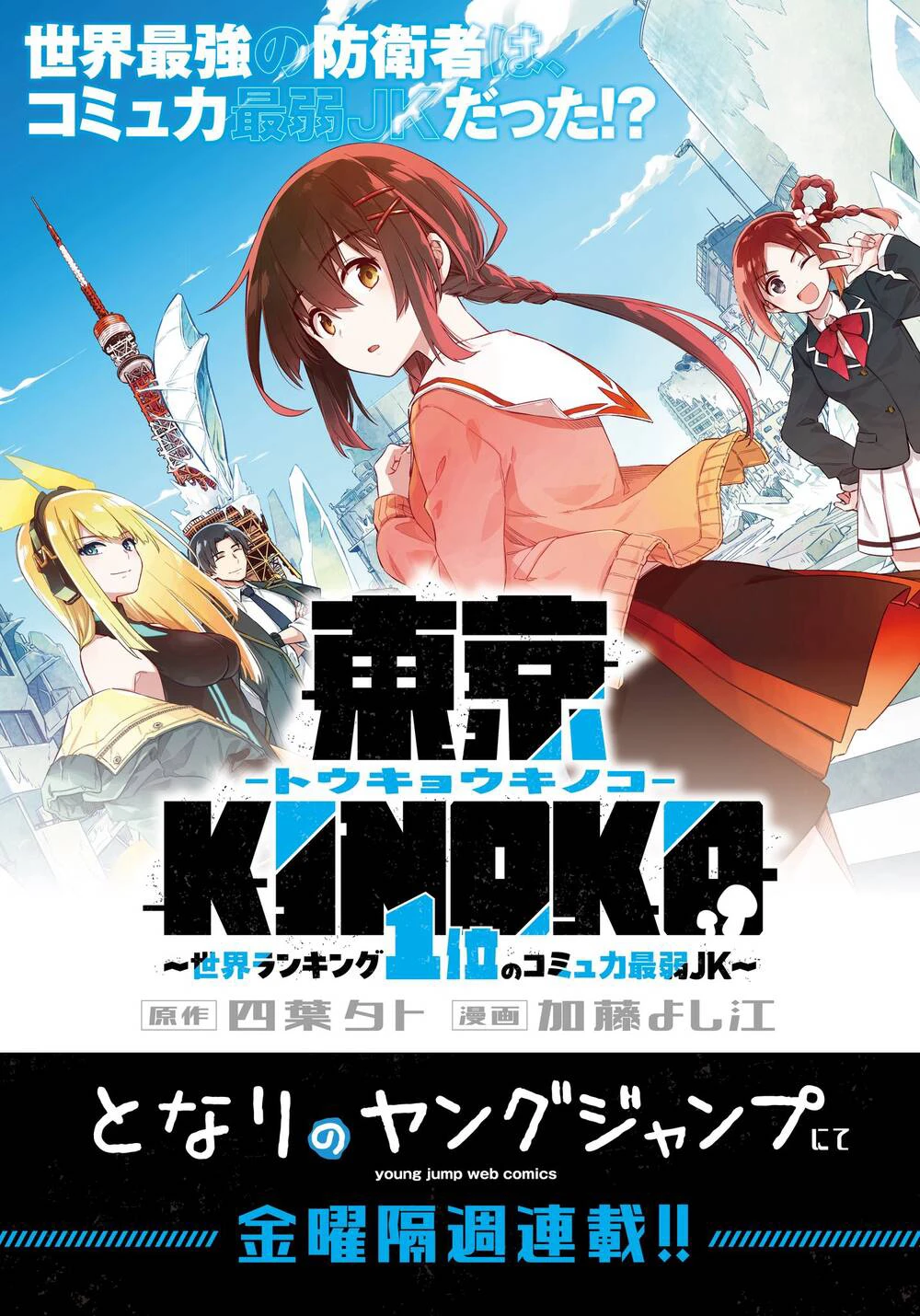 Tokyo Kinoko: Nữ Sinh Trung Học Mạnh Nhất Thế Giới Với Kĩ Năng Giao Tiếp Cực Tệ - Ảnh bìa