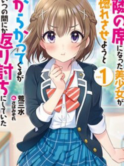 image Tonari no Seki ni Natta Bishoujo ga Horesaseyou to Karakatte Kuru ga Itsunomanika Kaeriuchi ni Shite