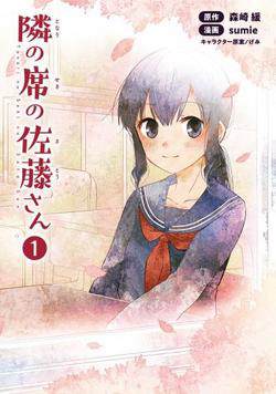 Tonari no Seki no Satou-san Tonari no Seki no Satou-san - Ảnh bìa truyện tranh