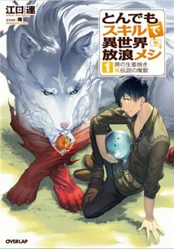 Tondemo Skill De Isekai Hourou Meshi Sui No Dai Bouken - Ảnh bìa truyện tranh