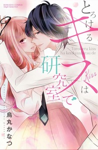 Torokeru Kiss wa Kenkyushitsu de Torokeru Kiss wa Kenkyushitsu de - Ảnh bìa truyện tranh