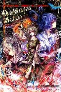 Touhou - Soga no Tojiko wa Koranai Ara no Shou Touhou - Soga no Tojiko wa Koranai Ara no Shou - Ảnh bìa truyện tranh