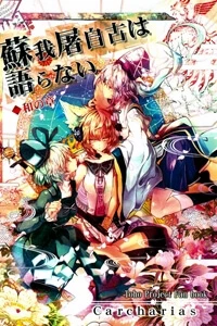 Touhou - Soga no Tojiko wa Koranai Wa no Shou - Ảnh bìa truyện tranh