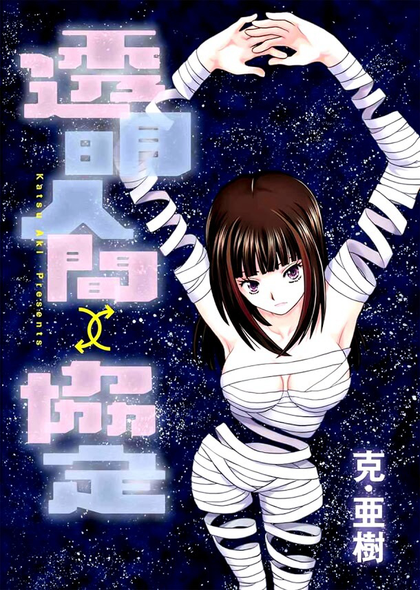 image Toumei Ningen Kyoutei