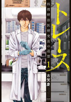 Trace: Kasouken Houi Kenkyuuin no Tsuisou - Ảnh bìa truyện tranh