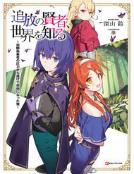 Tsuihou No Kenja, Sekai Wo Shiru ~ Osananajimi Yuusha No Atsuryoku Kara Nigete Jiyuu Ni Natta Ore ~ Tsuihou No Kenja, Sekai Wo Shiru ~ Osananajimi Yuusha No Atsuryoku Kara Nigete Jiyuu Ni Natta Ore ~ - Ảnh bìa truyện tranh