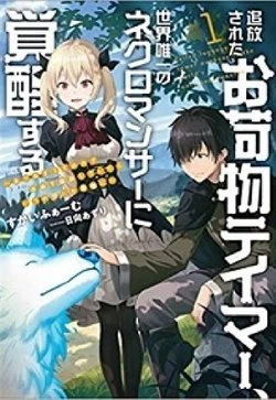 Tsuihou Sareta Onimotsu Tamer, Sekai Yuiitsu No Necromancer Ni Kakusei Suru: Ariamaru Sono Chikara - Ảnh bìa truyện tranh