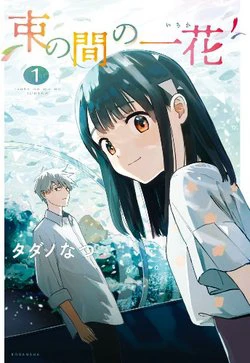 Tsuka no Ma no Ichika Tsuka no Ma no Ichika - Ảnh bìa truyện tranh