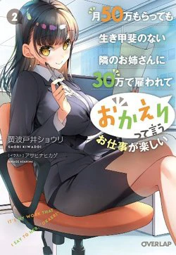 Tsuki 50-man moratte mo Ikigai no nai Tonari no Onee-san ni 30-man de Yatowarete "Okaeri" tte Iu - Ảnh bìa truyện tranh
