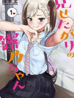 Tsuyuno-chan muốn được phơi bày cơ thể Tsuyuno-chan muốn được phơi bày cơ thể - Ảnh bìa truyện tranh