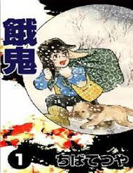 [Tuyển Tập Chiba Tetsuya] - Gaki - Ảnh bìa truyện tranh