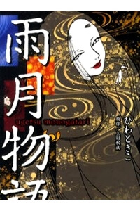 Ugetsu Monogatari - Ảnh bìa truyện tranh