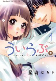 image Uirabu – Uiuishii Love No Ohanashi
