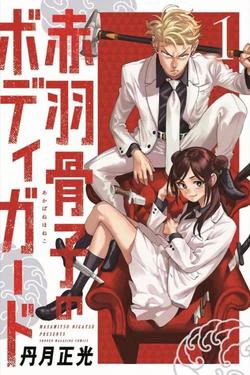 Vệ sĩ của Akabane Honeko Vệ sĩ của Akabane Honeko - Ảnh bìa