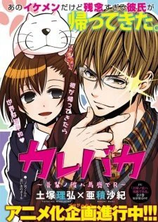 Wagahai no Kare wa Baka de aru - Ảnh bìa truyện tranh