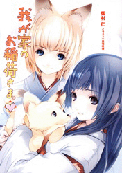 image Wagaya no Oinarisama.