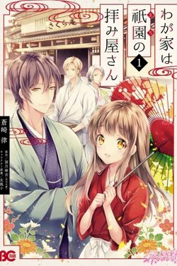 Wagaya Wa Machi No Ogamiya-san Wagaya Wa Machi No Ogamiya-san - Ảnh bìa truyện tranh
