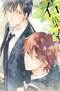 Wakabaryou De Kimi To - Ảnh bìa truyện tranh