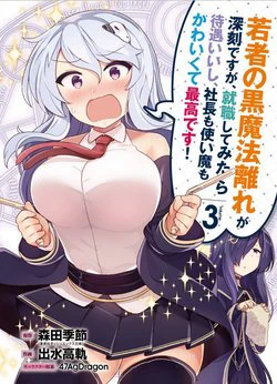 Wakamono no Kuro Mahou Hanare ga Shinkoku desu ga, Shuushoku shite Mitara Taiguu Iishi Wakamono no Kuro Mahou Hanare ga Shinkoku desu ga, Shuushoku shite Mitara Taiguu Iishi - Ảnh bìa truyện tranh