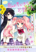 Watashi no Chiisana Ohime-sama. - Ảnh bìa truyện tranh