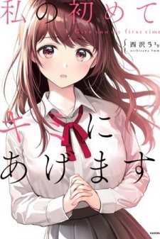 Watashi no Hajimete Watashi no Hajimete - Ảnh bìa truyện tranh